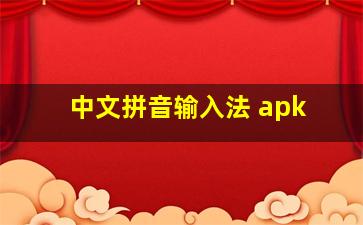 中文拼音输入法 apk